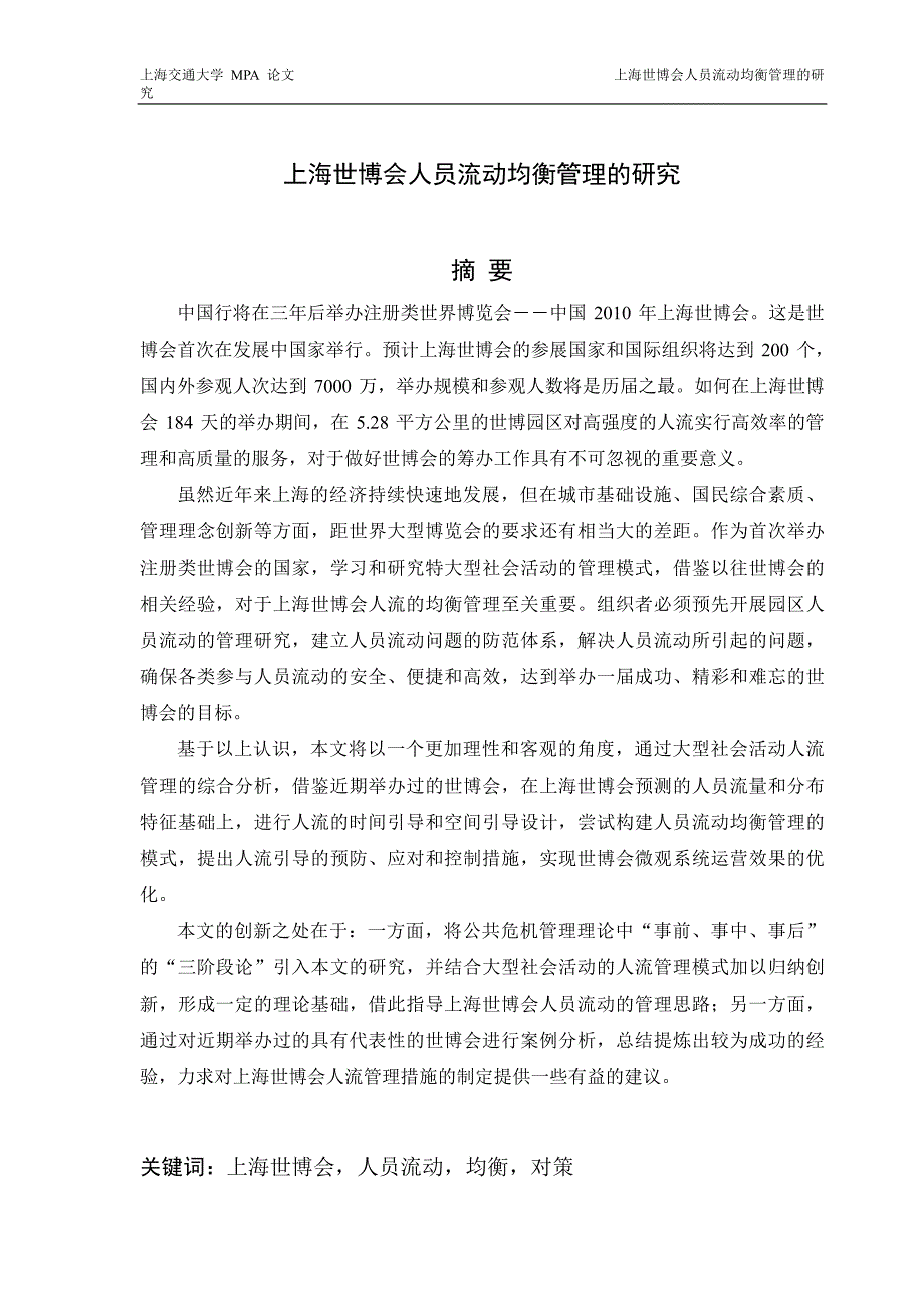 上海世博会人员流动均衡管理的研究_第2页