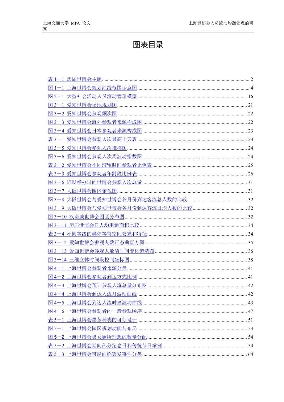 上海世博会人员流动均衡管理的研究_第5页