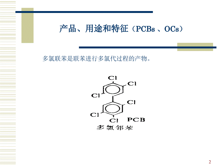 多氯联苯和有机氯杀虫剂_第2页