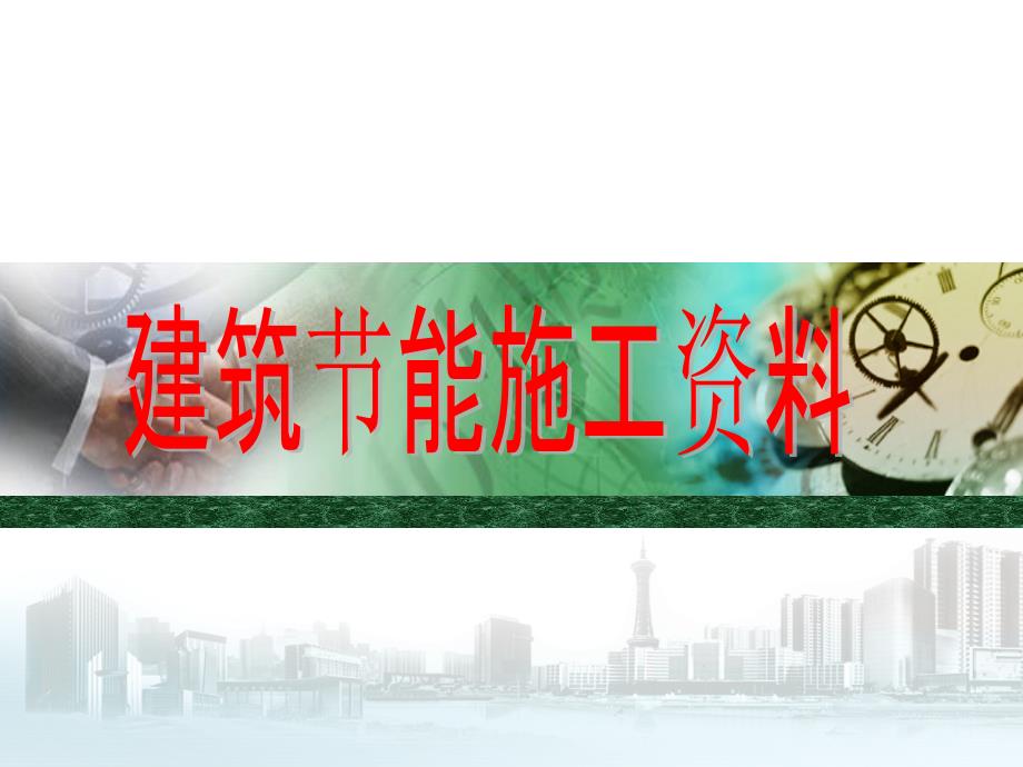 建筑节能施工资料_第1页