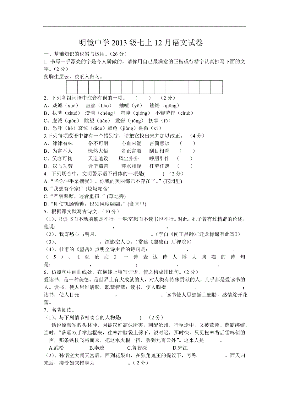 语文版语文七年级上册12月月考试题_第1页