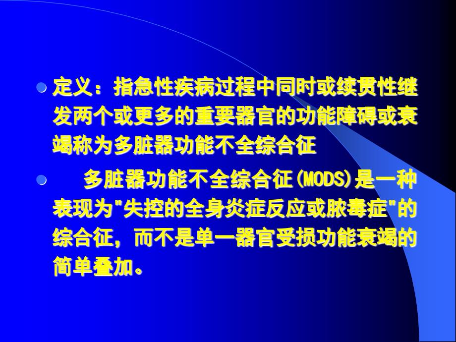 急诊 多脏器功能障碍综合征幻灯片_第2页