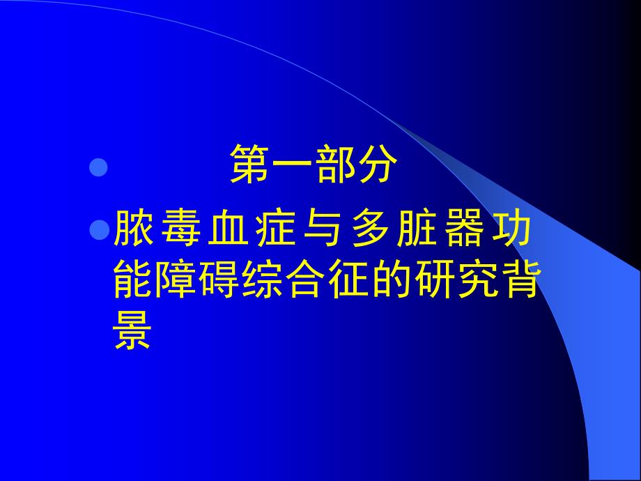 急诊 多脏器功能障碍综合征幻灯片_第3页