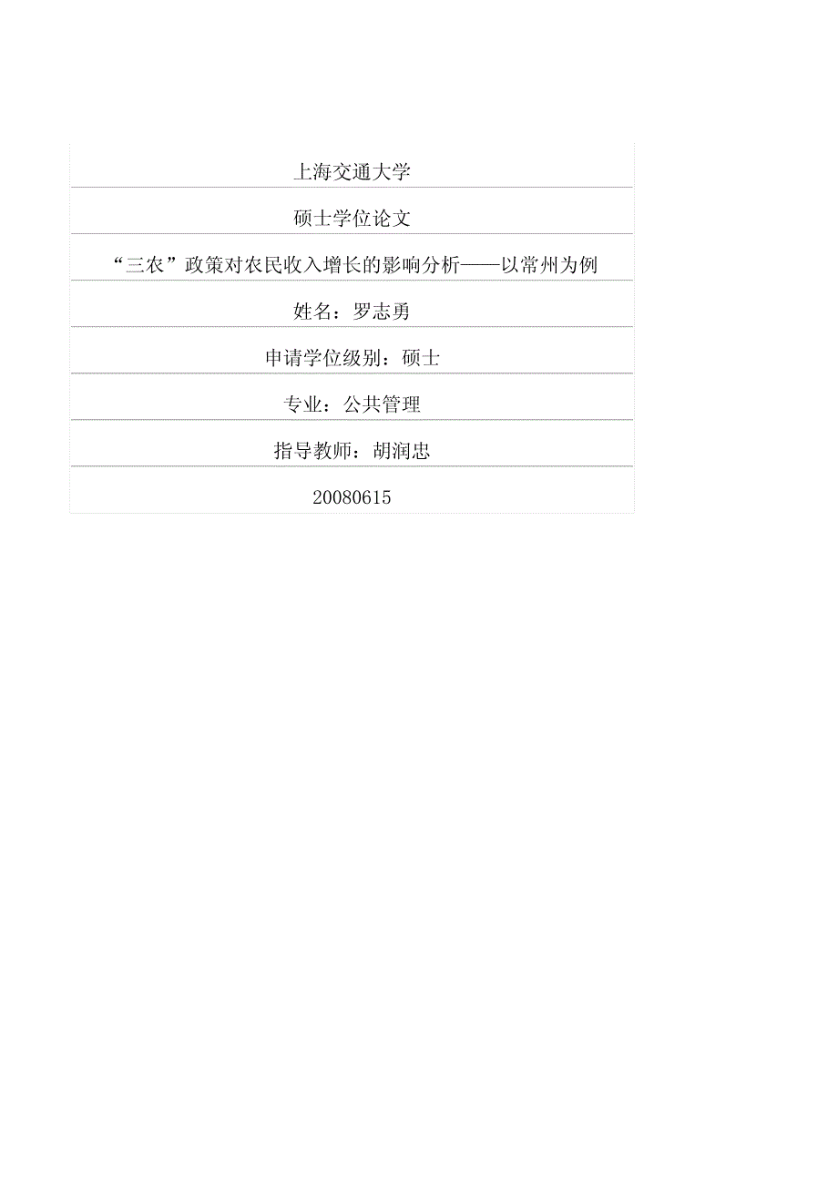 “三农”政策对农民收入增长的影响分析——以常州为例_第1页