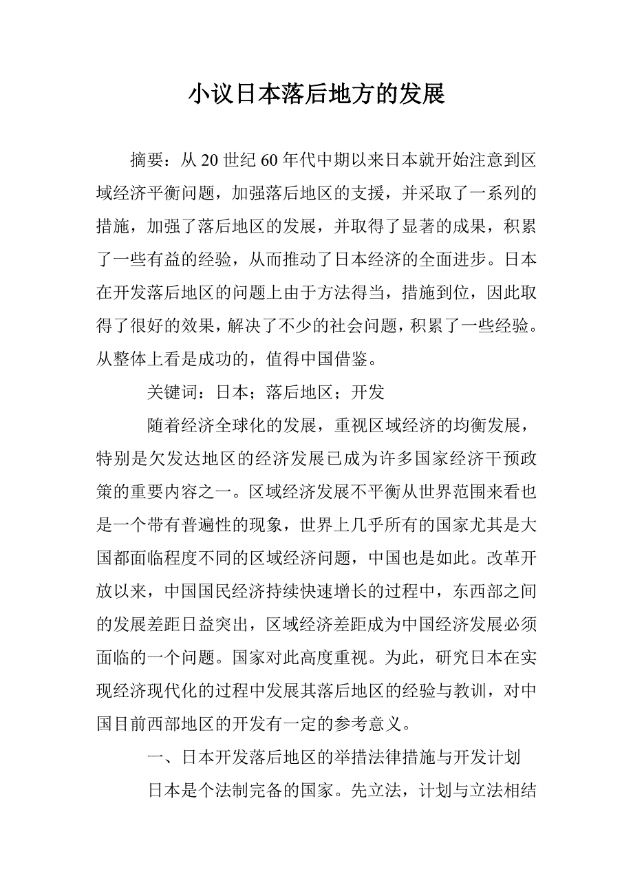 小议日本落后地方的发展 _第1页