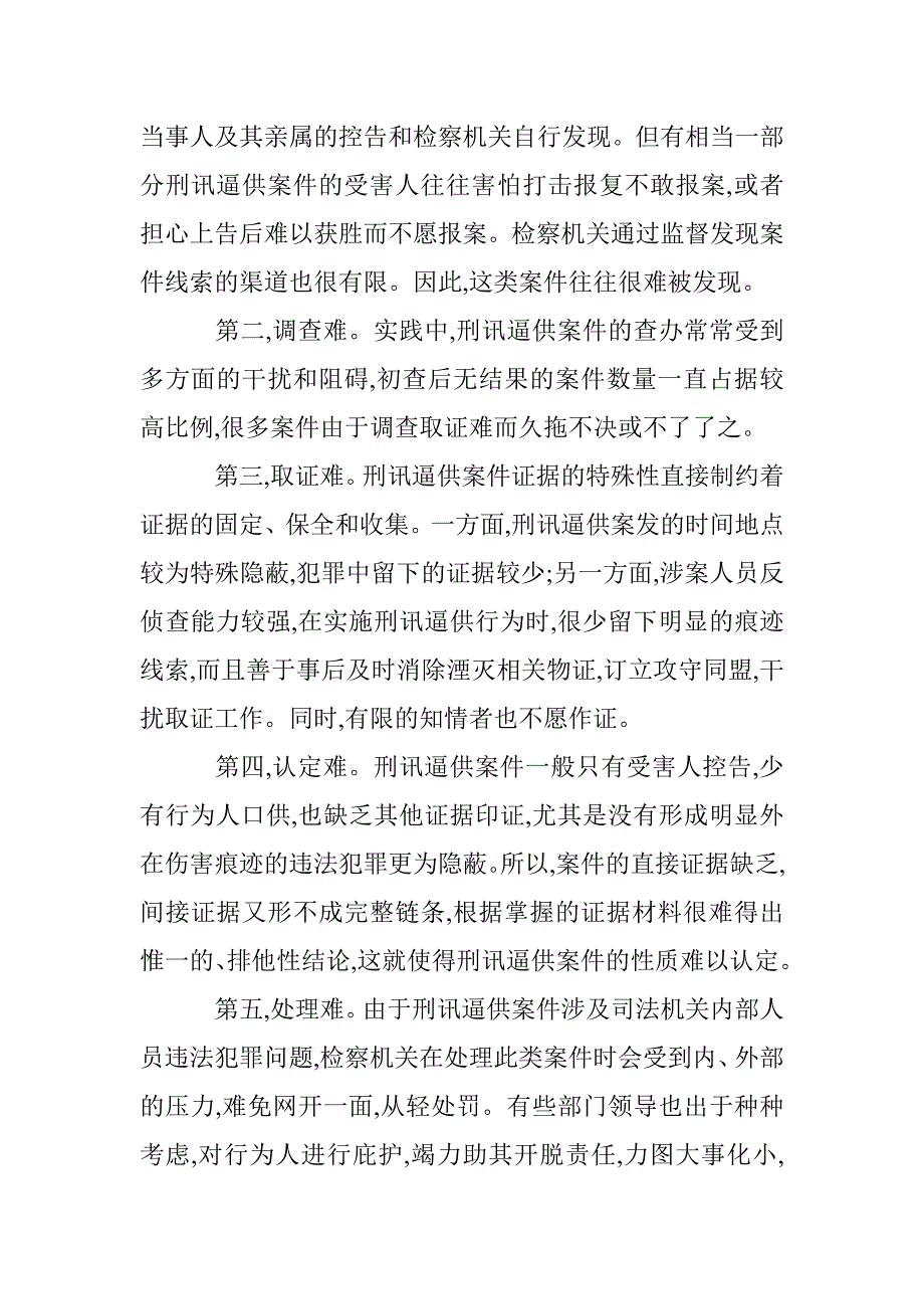 对刑讯逼供行为方法探究 _第3页