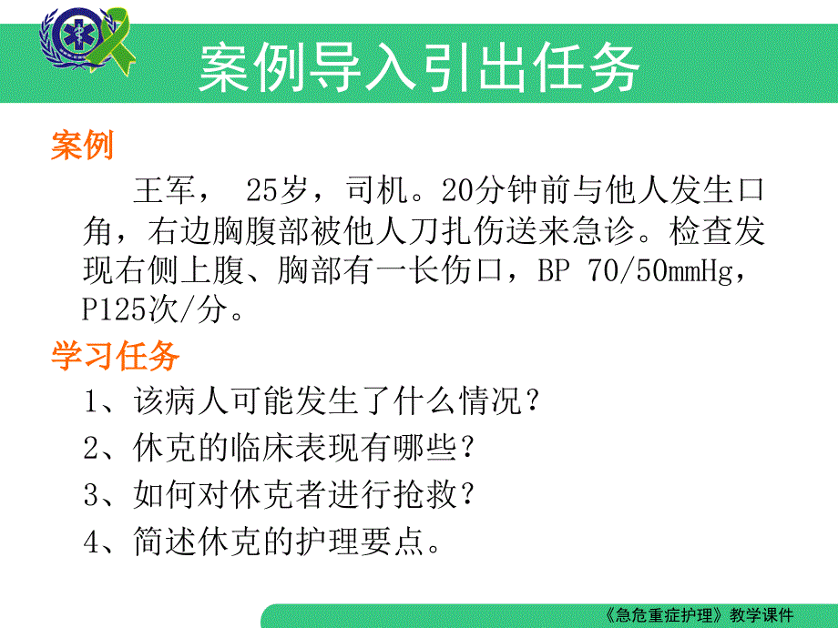 急危重症护理-休克的救护幻灯片_第2页