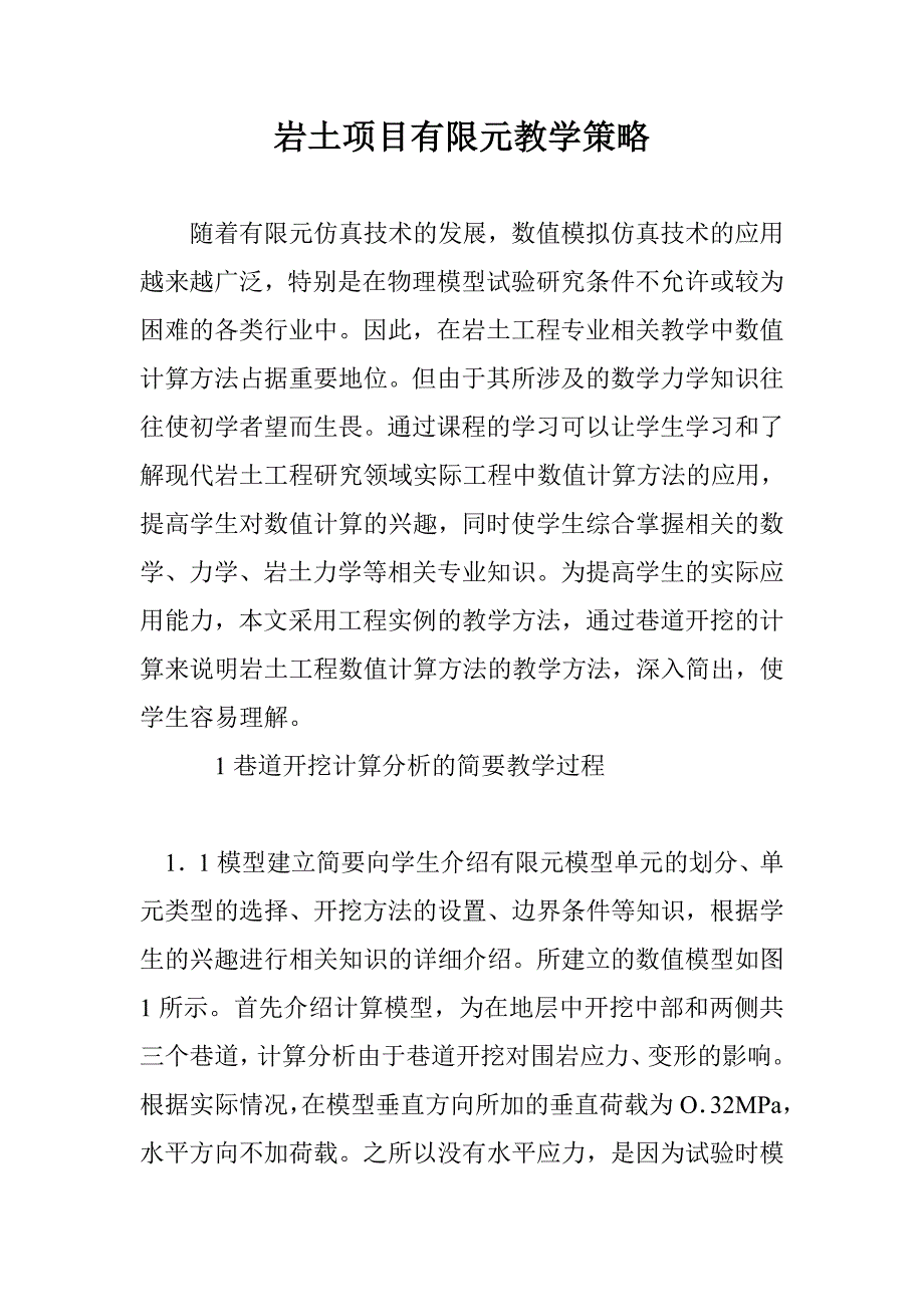 岩土项目有限元教学策略 _第1页