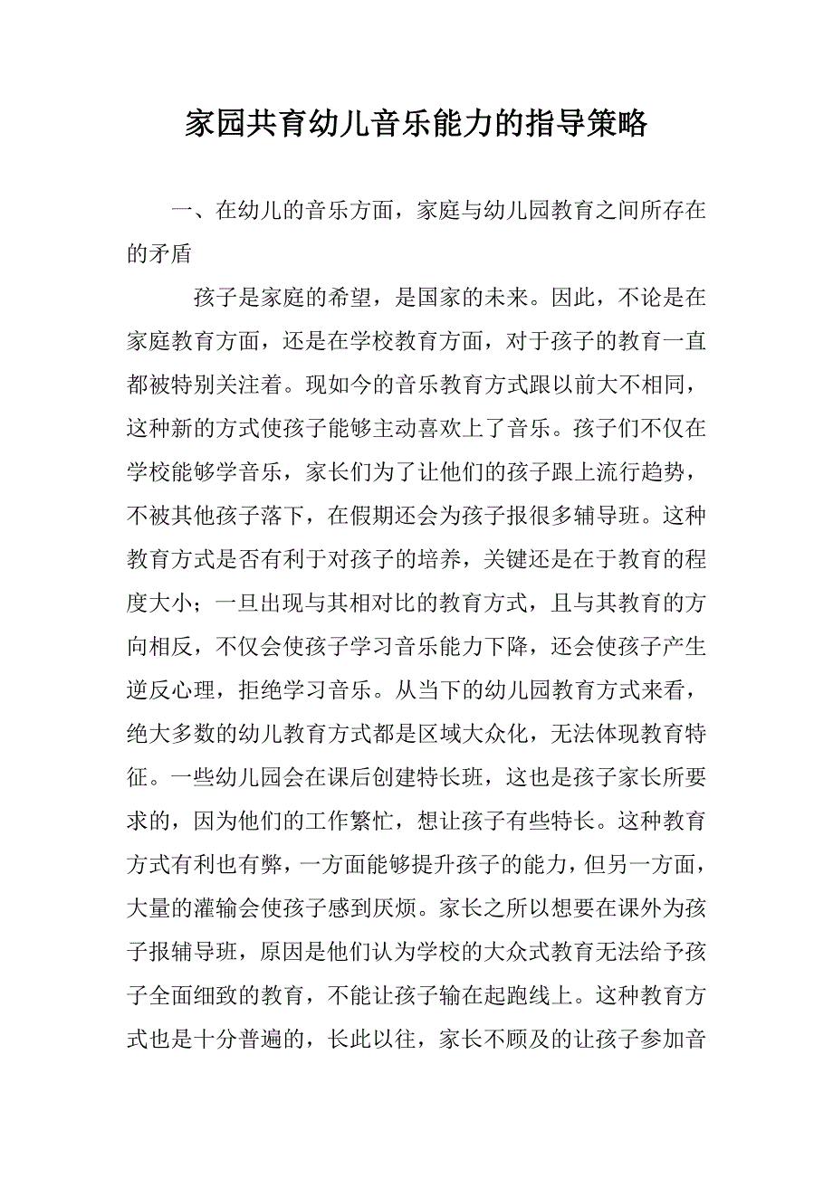 家园共育幼儿音乐能力的指导策略 _第1页