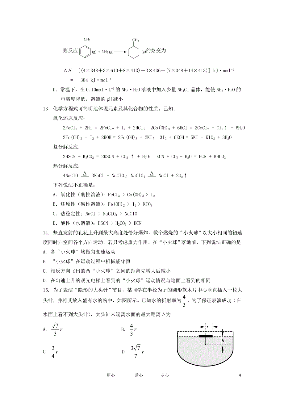 浙江省2012届高三理综调研测试卷_第4页