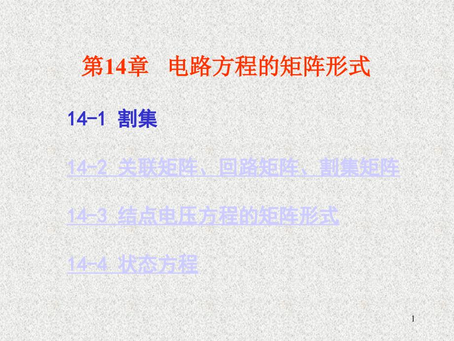 中南大学 电路理论基础课件 电路第15章_第1页