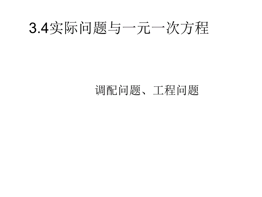 实际问题与一元一次方程一_第1页