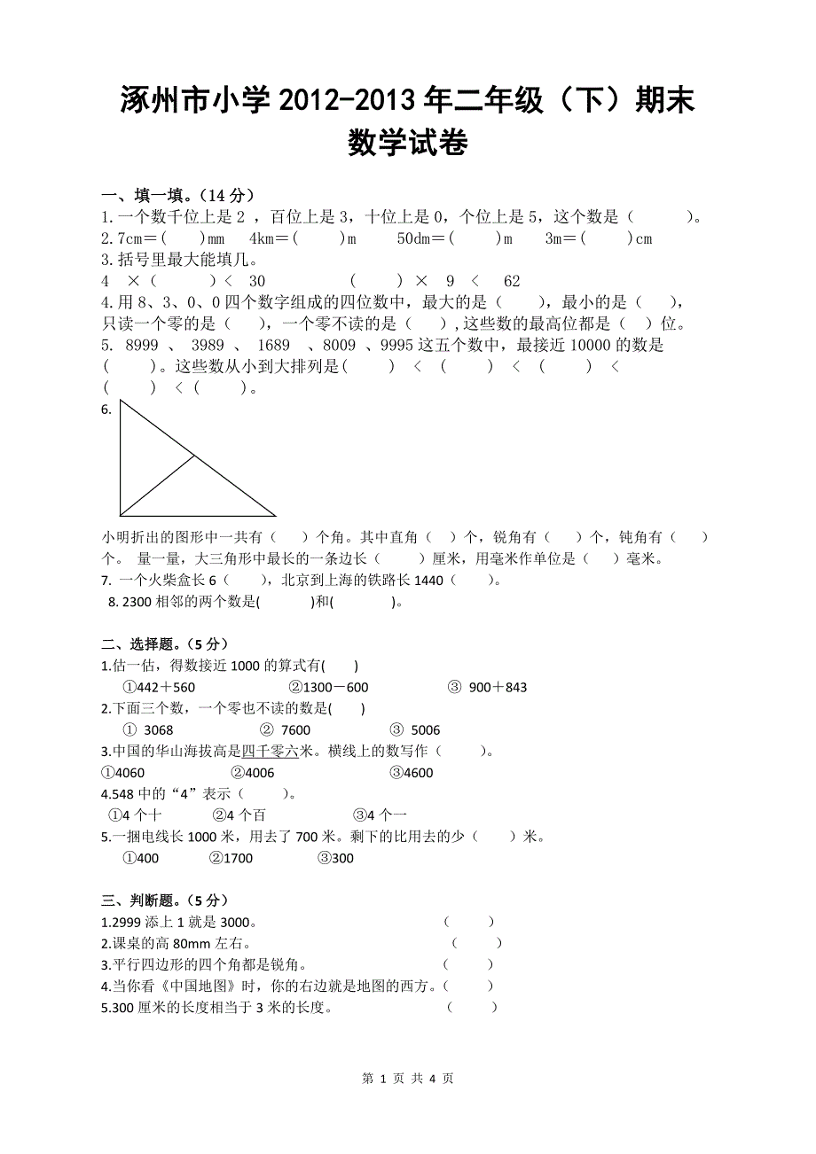 涿州市小学2012-2013年二年级（下）期末数学试卷_第1页