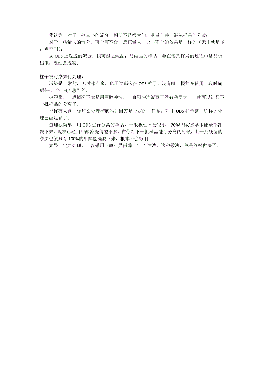 开放ods柱色谱在分离纯化中的应用_第2页