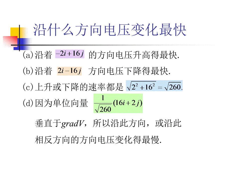 沿什么方向电压变化最快_第3页