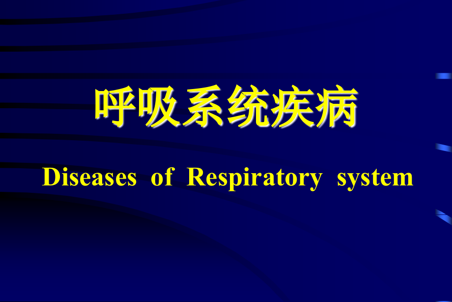 呼吸系统疾病997幻灯片_第1页