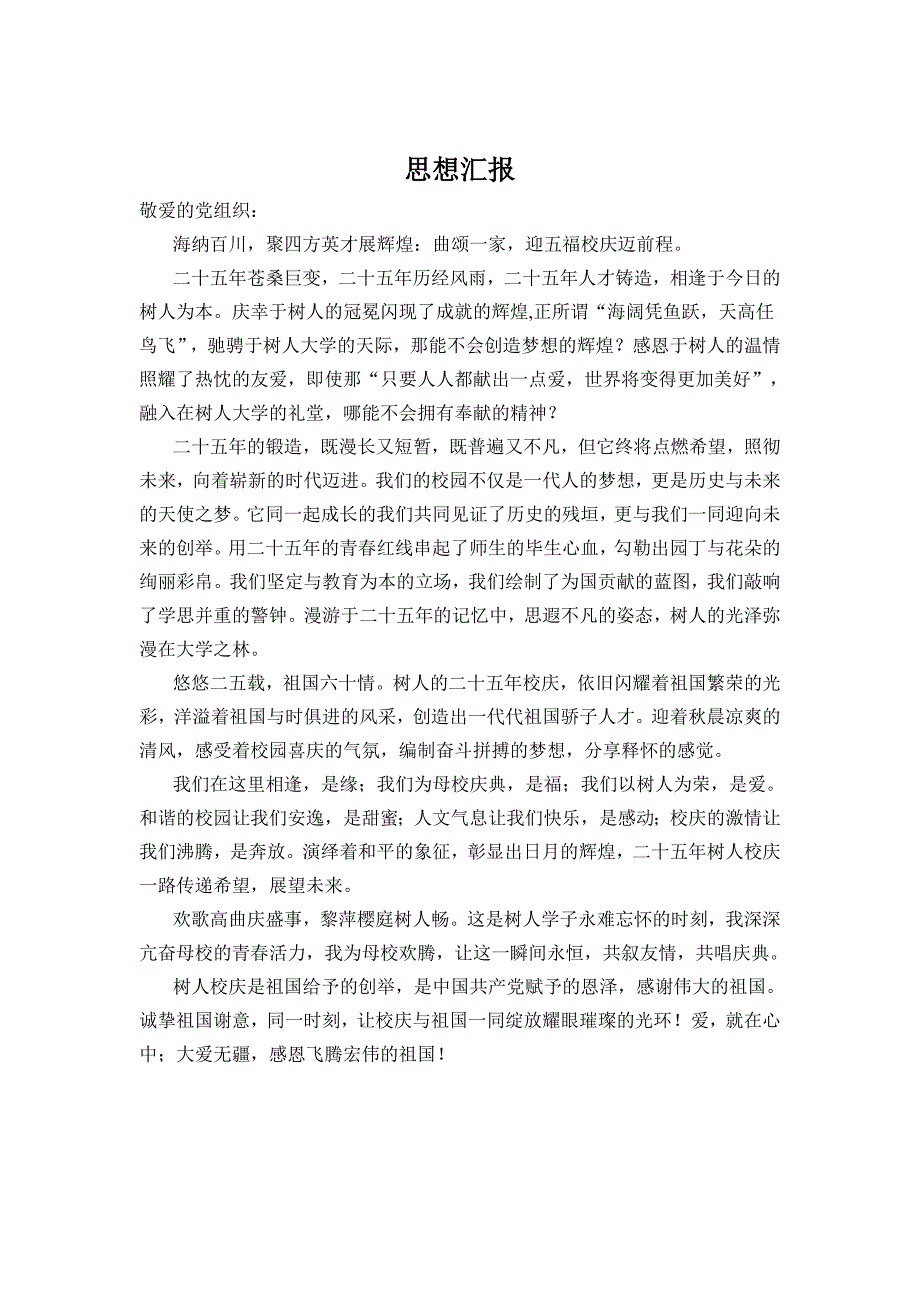 2010年入党思想汇报超全3_第2页