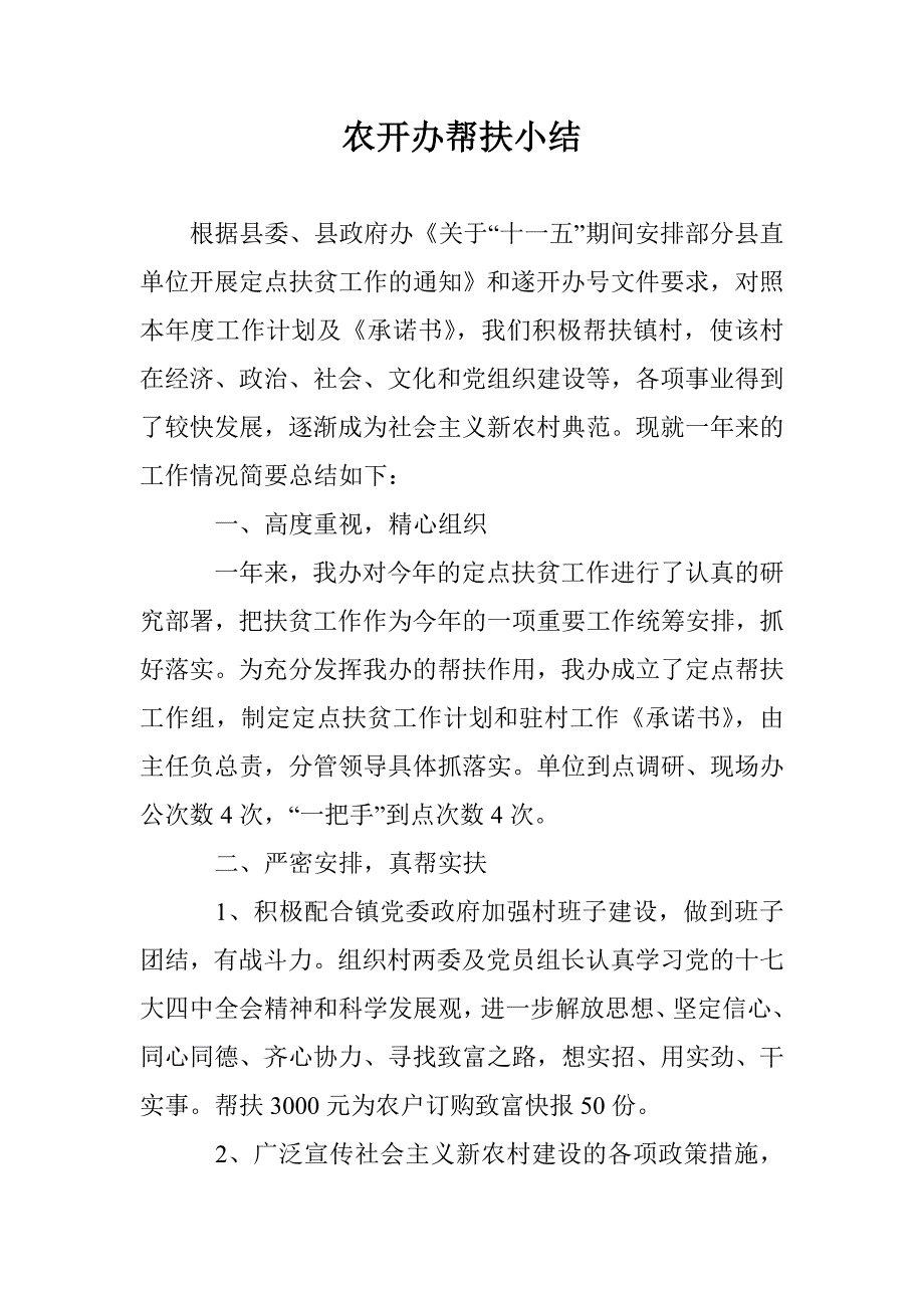 农开办帮扶小结 _第1页