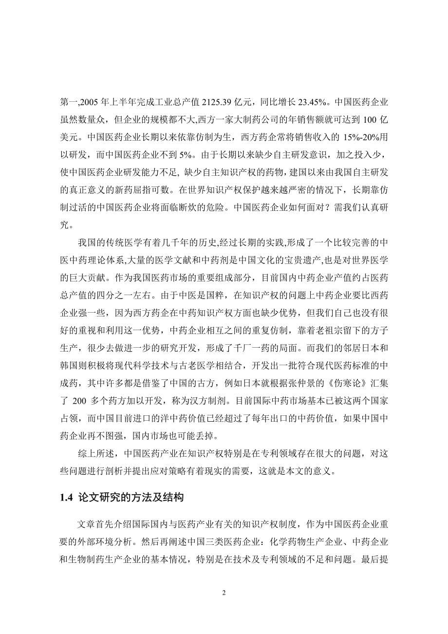 专利保护与中国医药产业发展对策_第5页