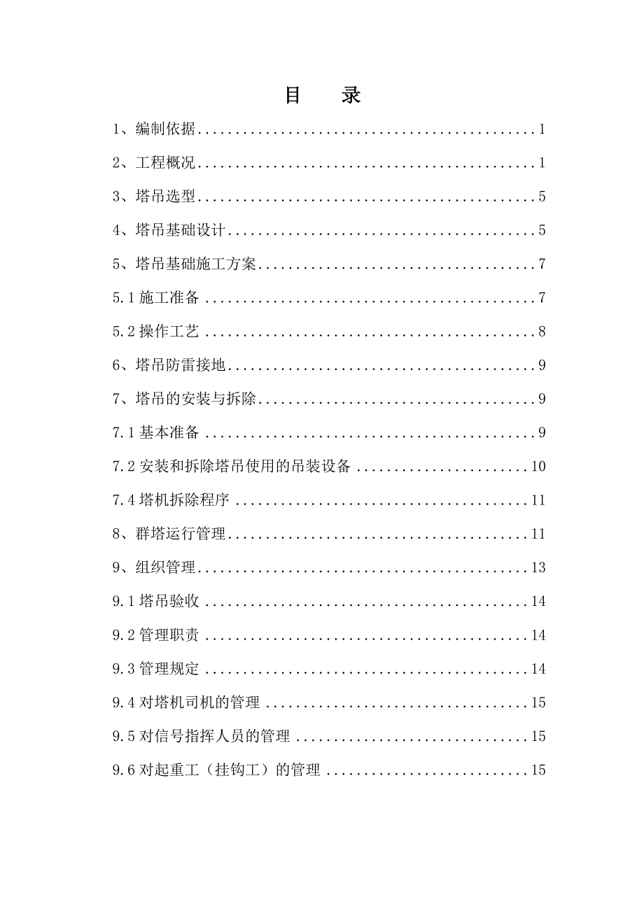 一公司塔吊施工方案_第3页