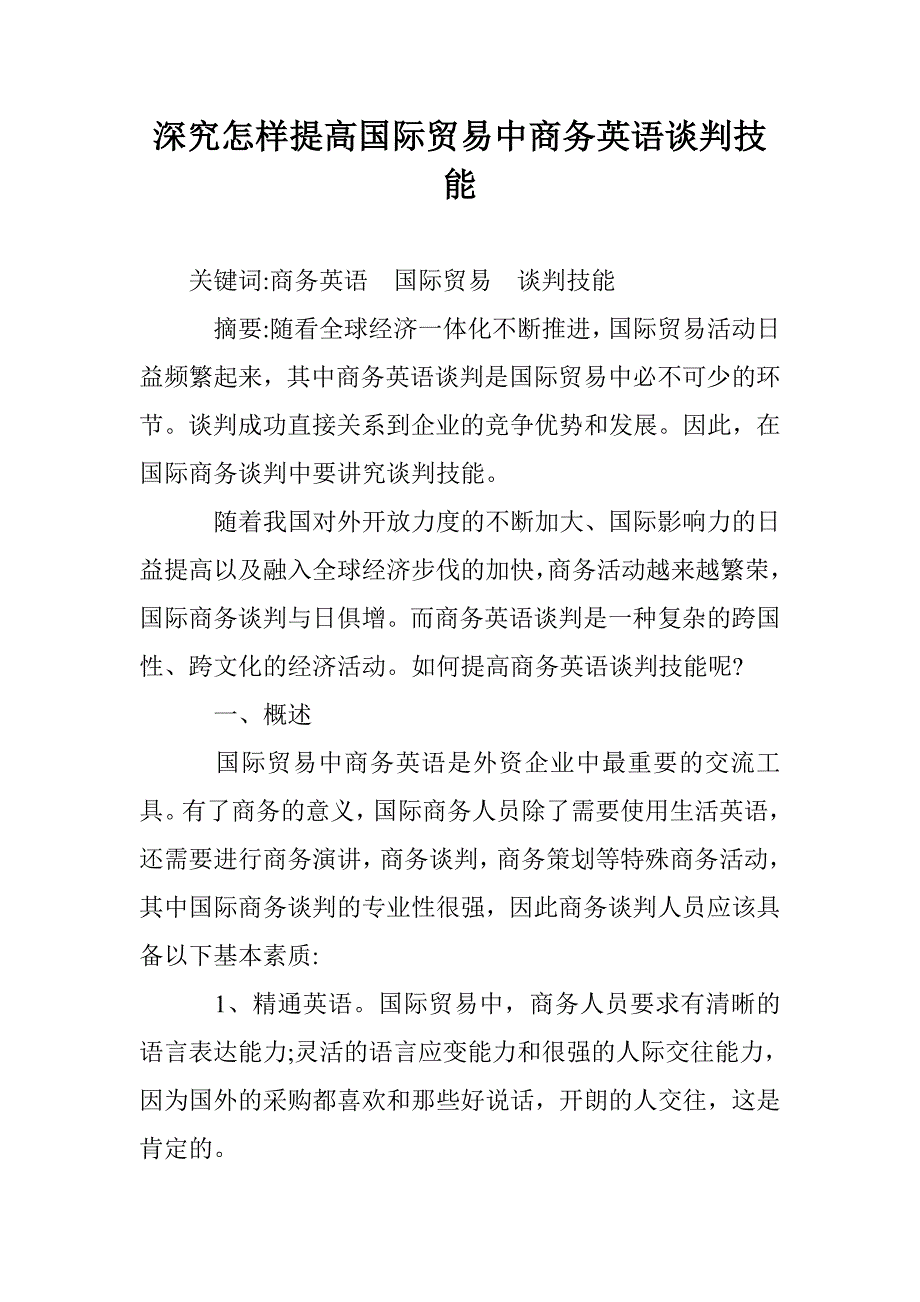 深究怎样提高国际贸易中商务英语谈判技能 _第1页