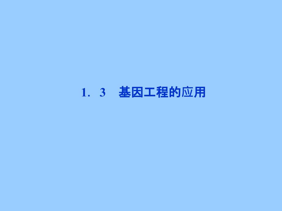 2013年人教版生物选修3精品课件 1.3 基因工程的应用_第1页