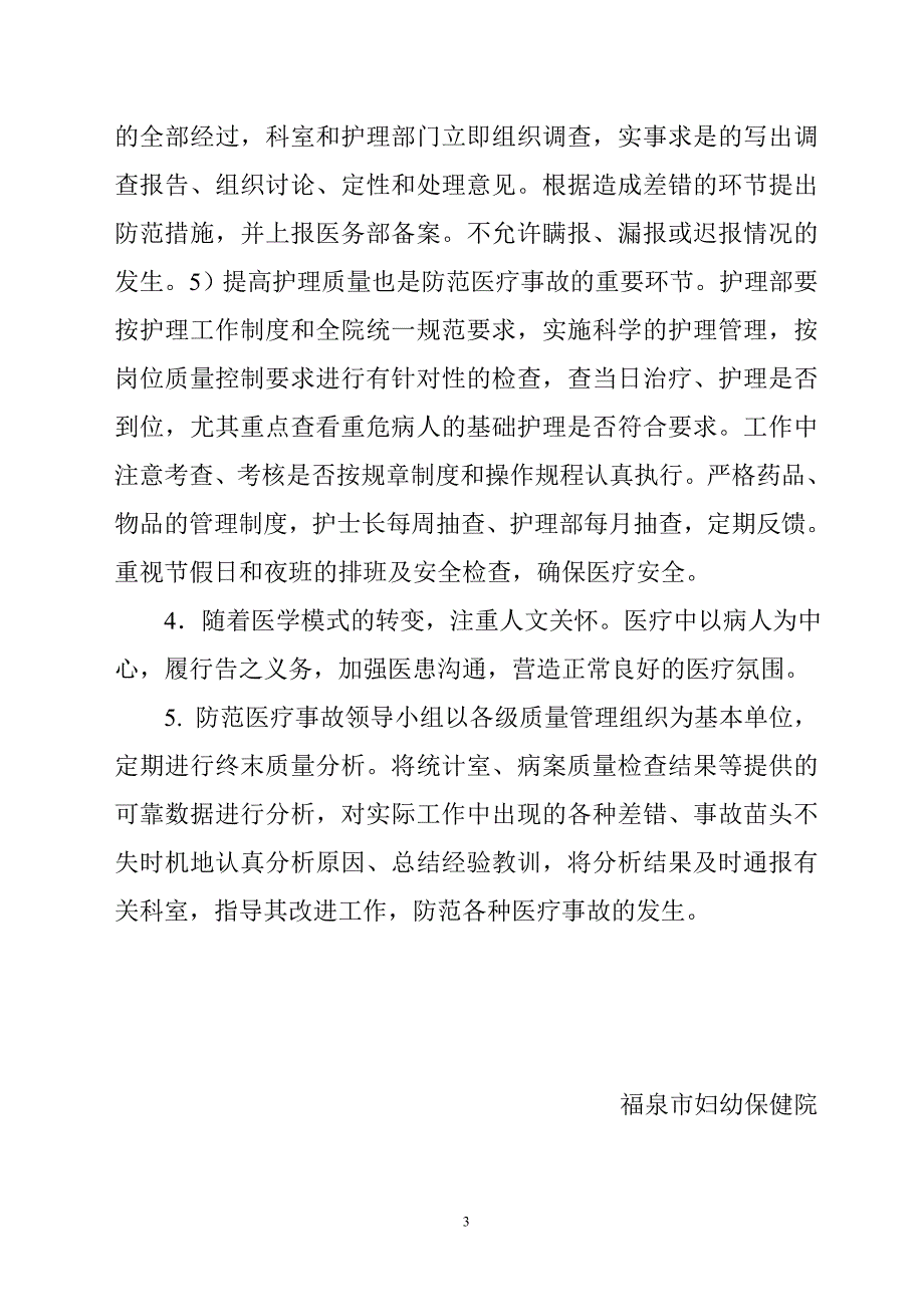 福泉市妇幼保健院医疗事故防范预案_第3页