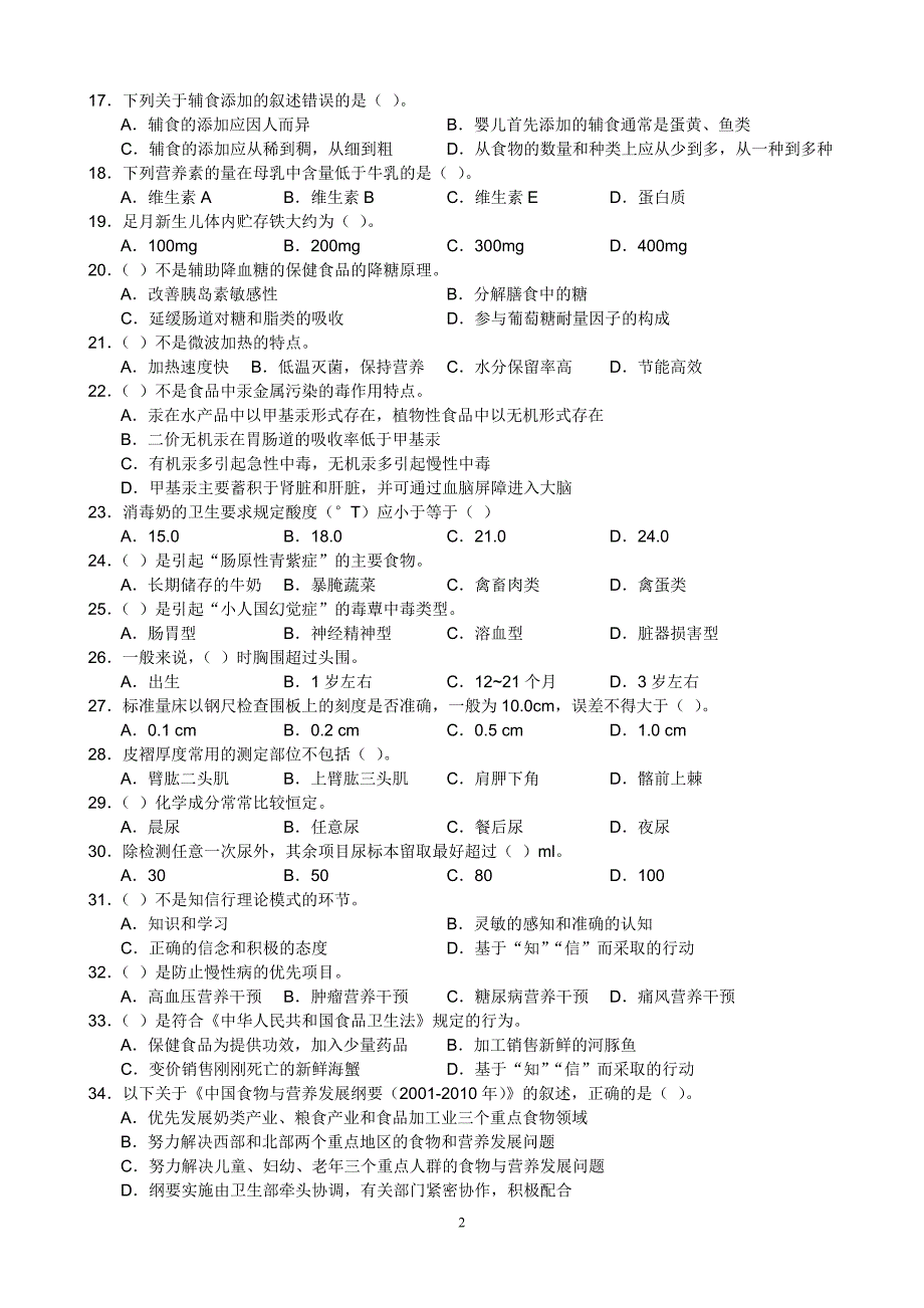 公共营养师三级理论试卷真题_修订_第2页