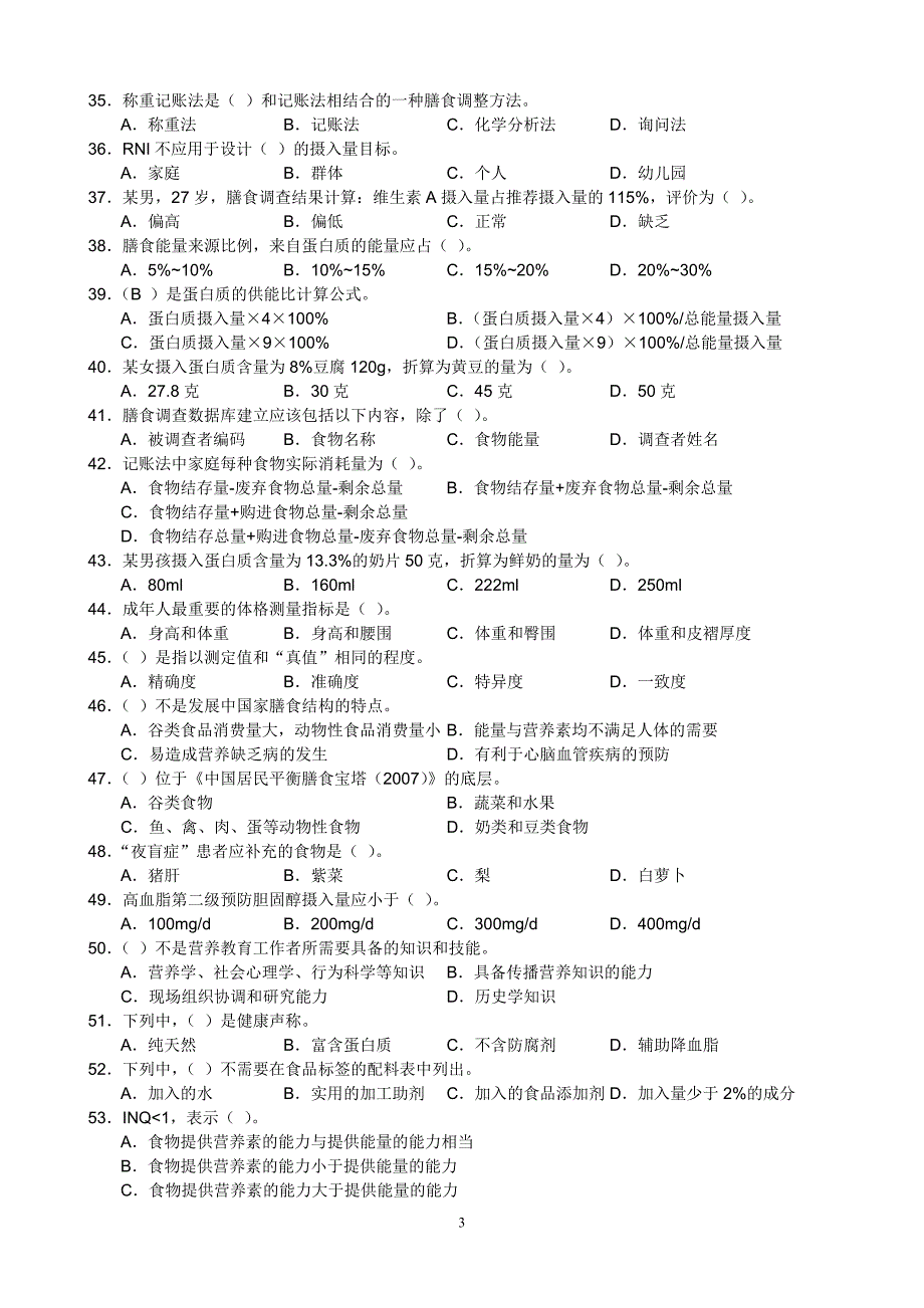 公共营养师三级理论试卷真题_修订_第3页