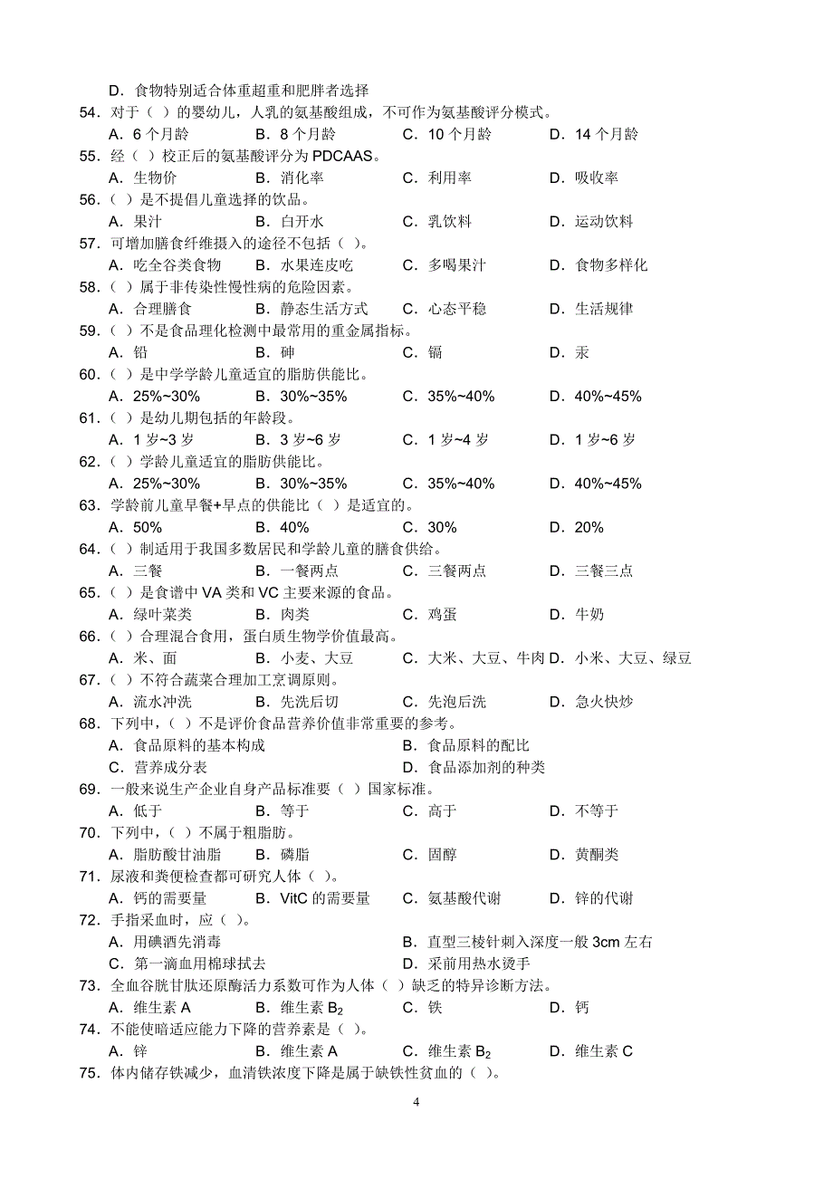 公共营养师三级理论试卷真题_修订_第4页