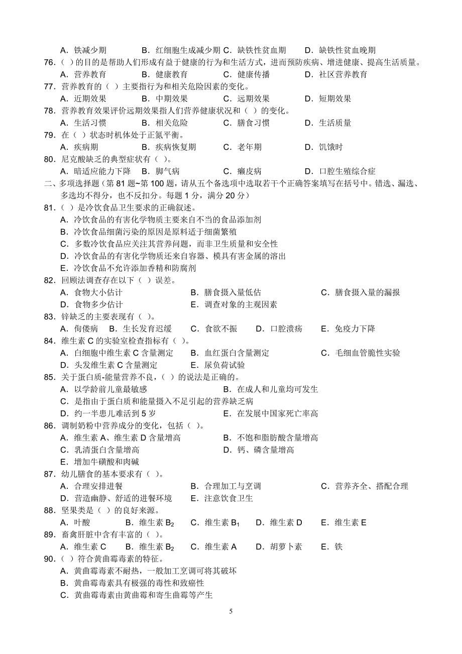 公共营养师三级理论试卷真题_修订_第5页