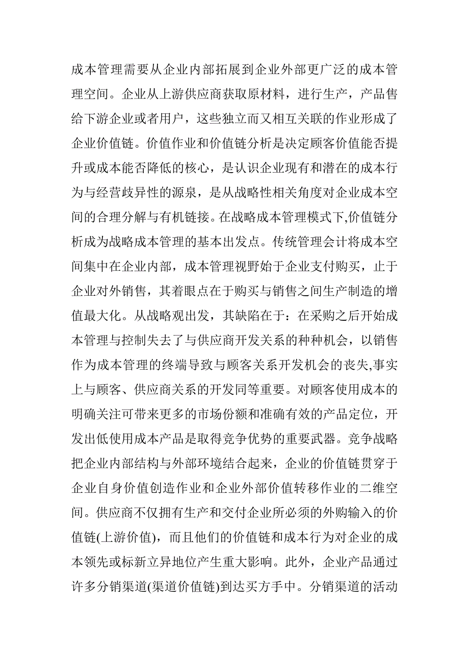 战略成本管理论文 _第3页