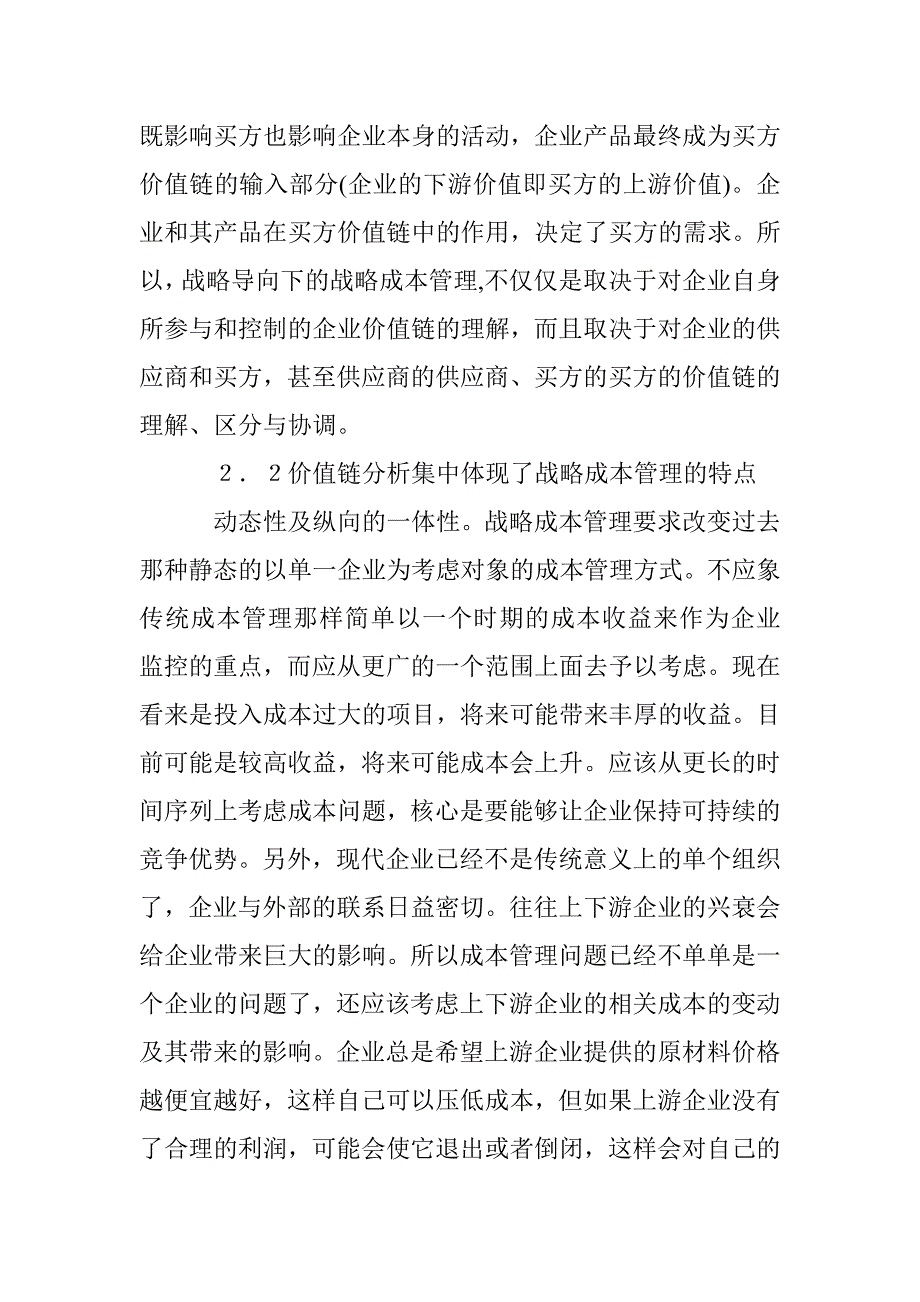 战略成本管理论文 _第4页