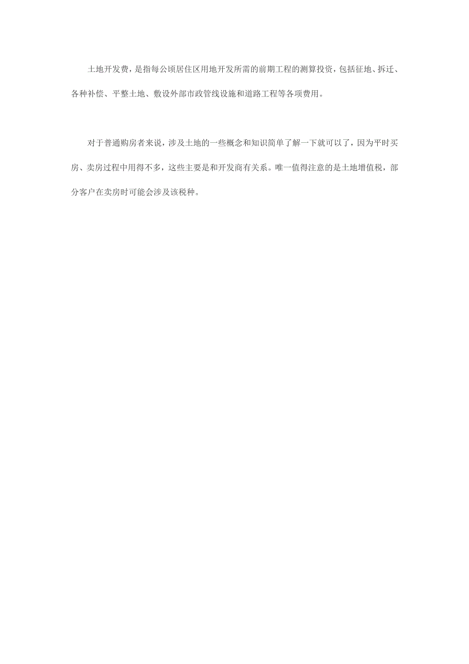 深度解读土地收益金、出让金、增值税和使用税_第2页