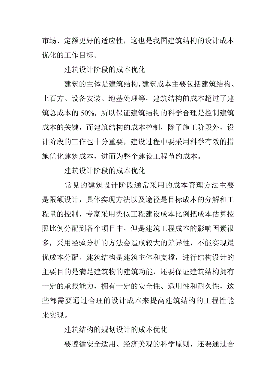 建筑结构设计成本管理论文_第3页