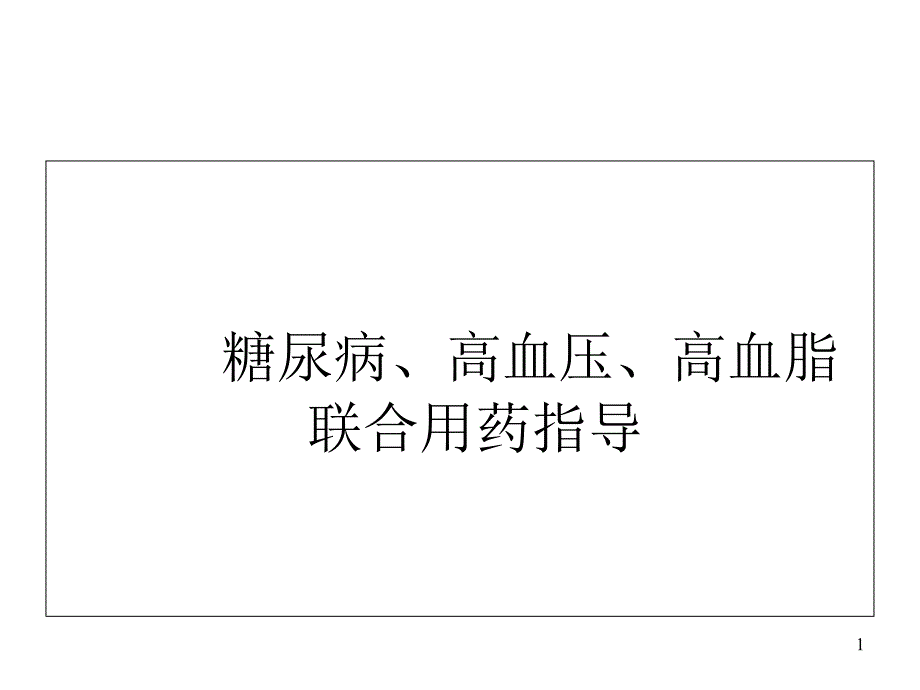 高血高血脂糖尿病关联用药幻灯片_第1页