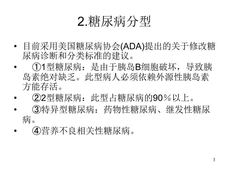 高血高血脂糖尿病关联用药幻灯片_第3页