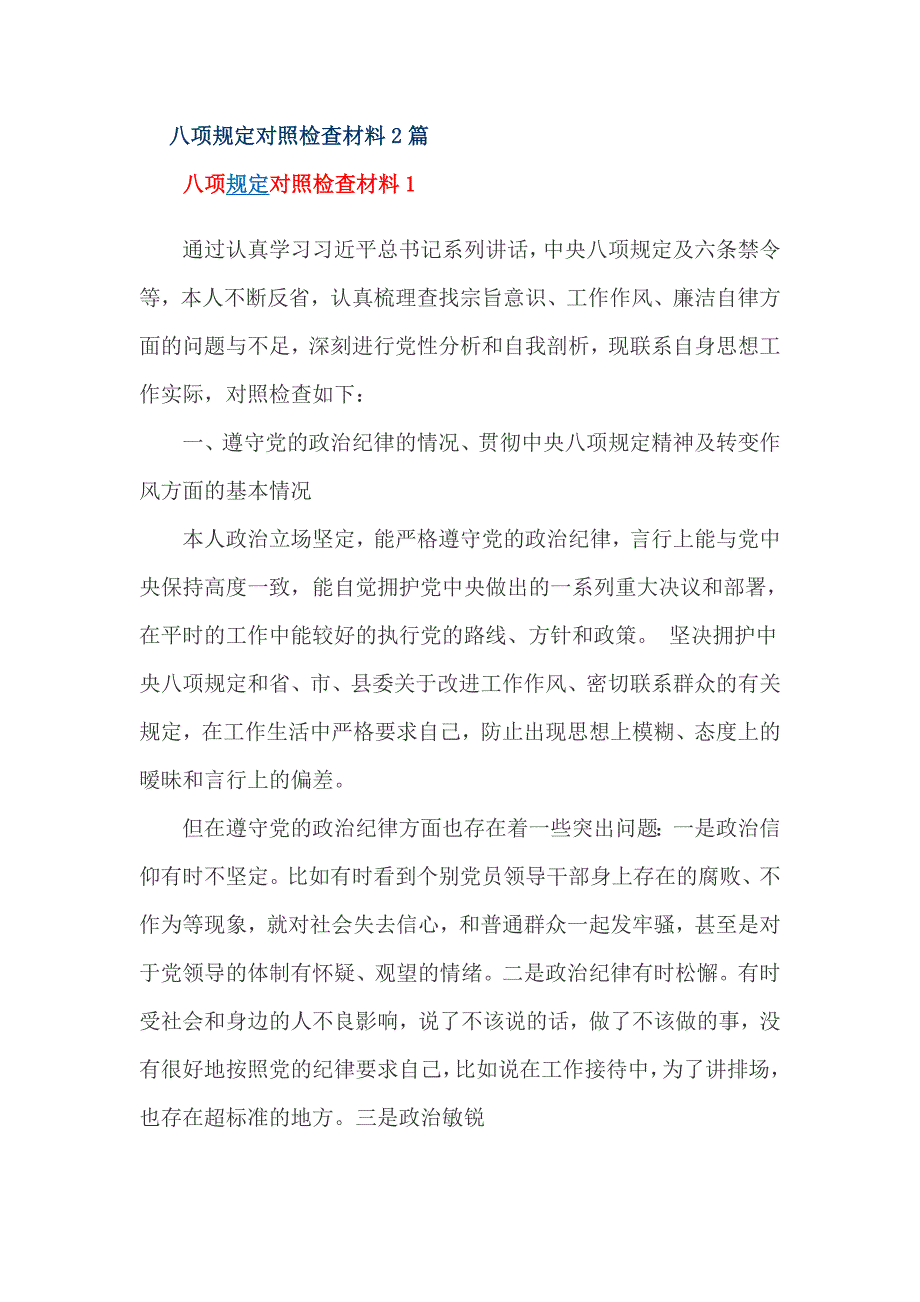 八项规定对照检查材料2篇_第1页