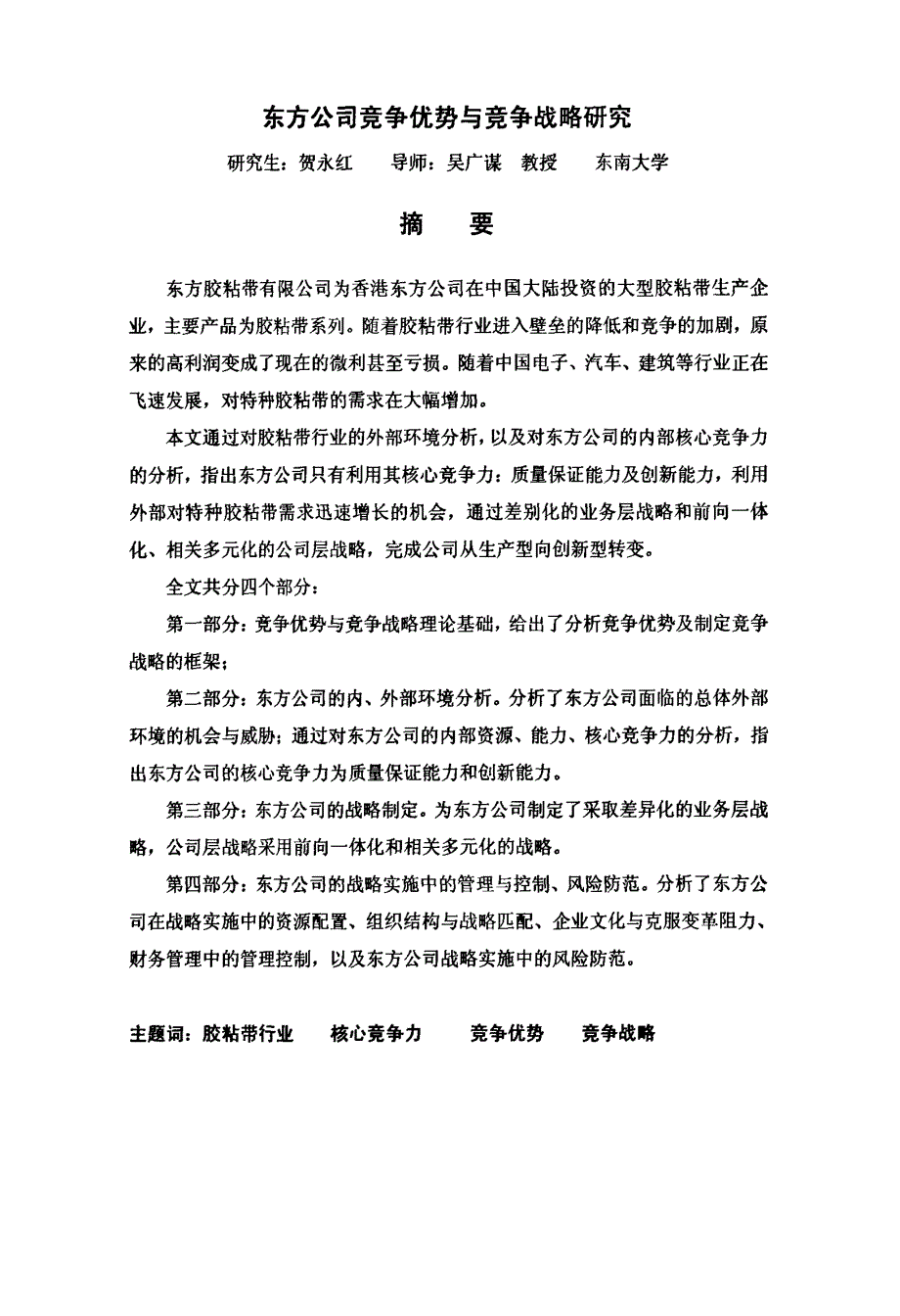 东方公司竞争优势与战略研究_第1页