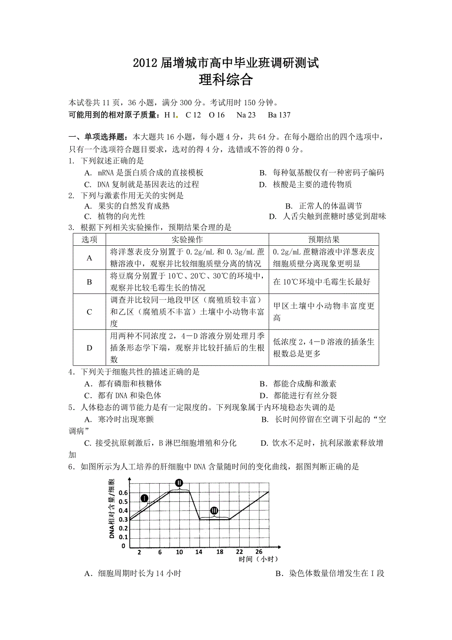 广东省增城市2012届高中毕业班调研测试理科综合试题_第1页