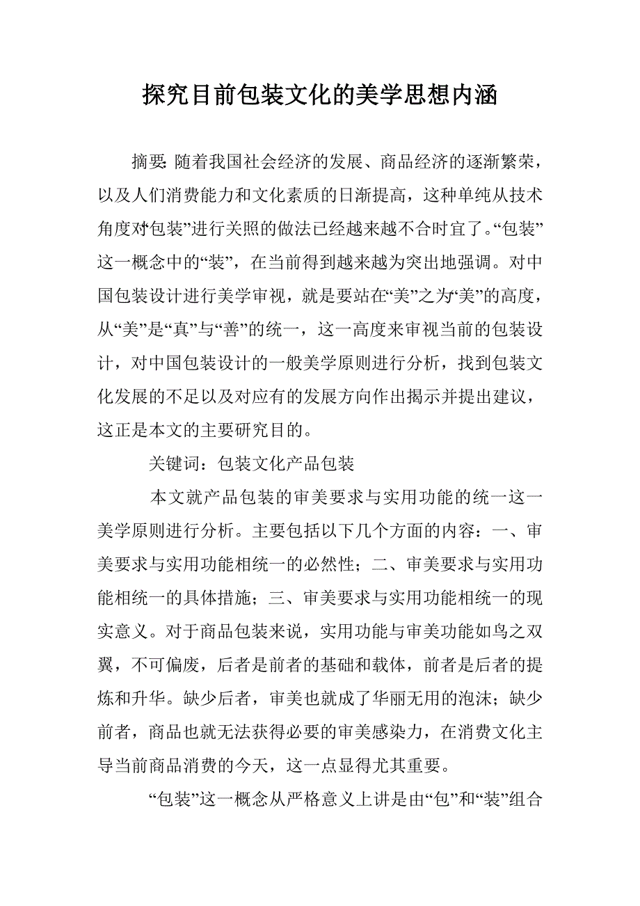 探究目前包装文化的美学思想内涵 _第1页