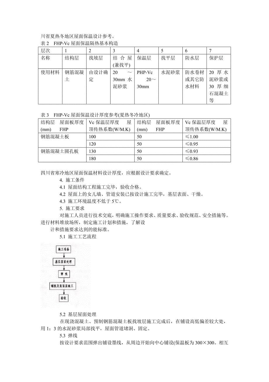 川02j107+fhp-vc复合硅酸盐材料外墙屋面节能图集_第5页