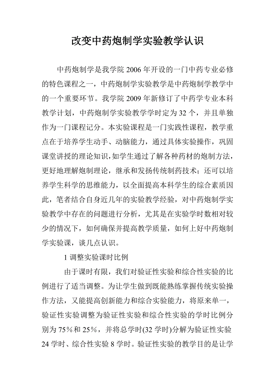 改变中药炮制学实验教学认识 _第1页