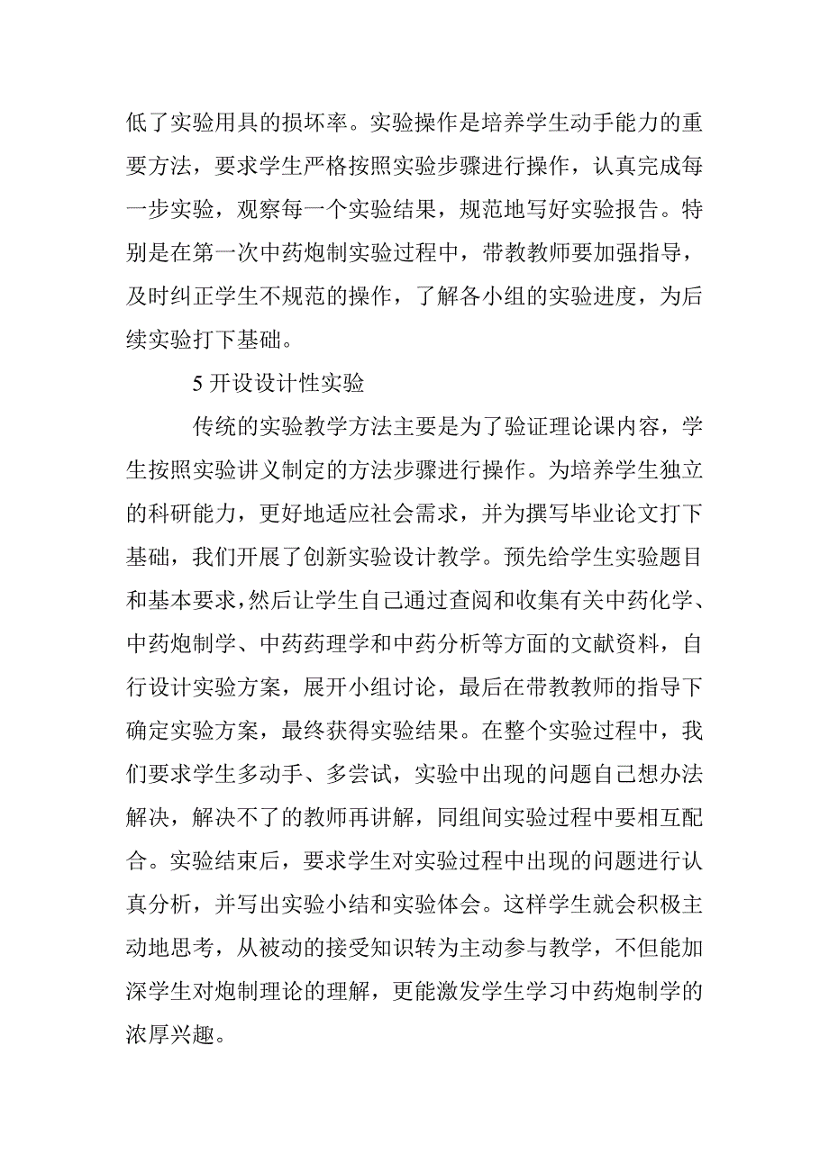 改变中药炮制学实验教学认识 _第4页