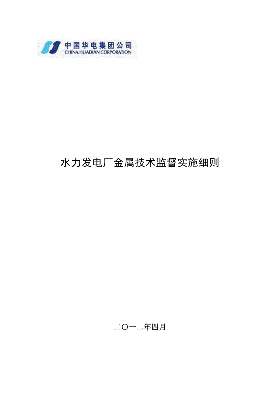 司水力发电厂金属技术监督实施细则_第1页