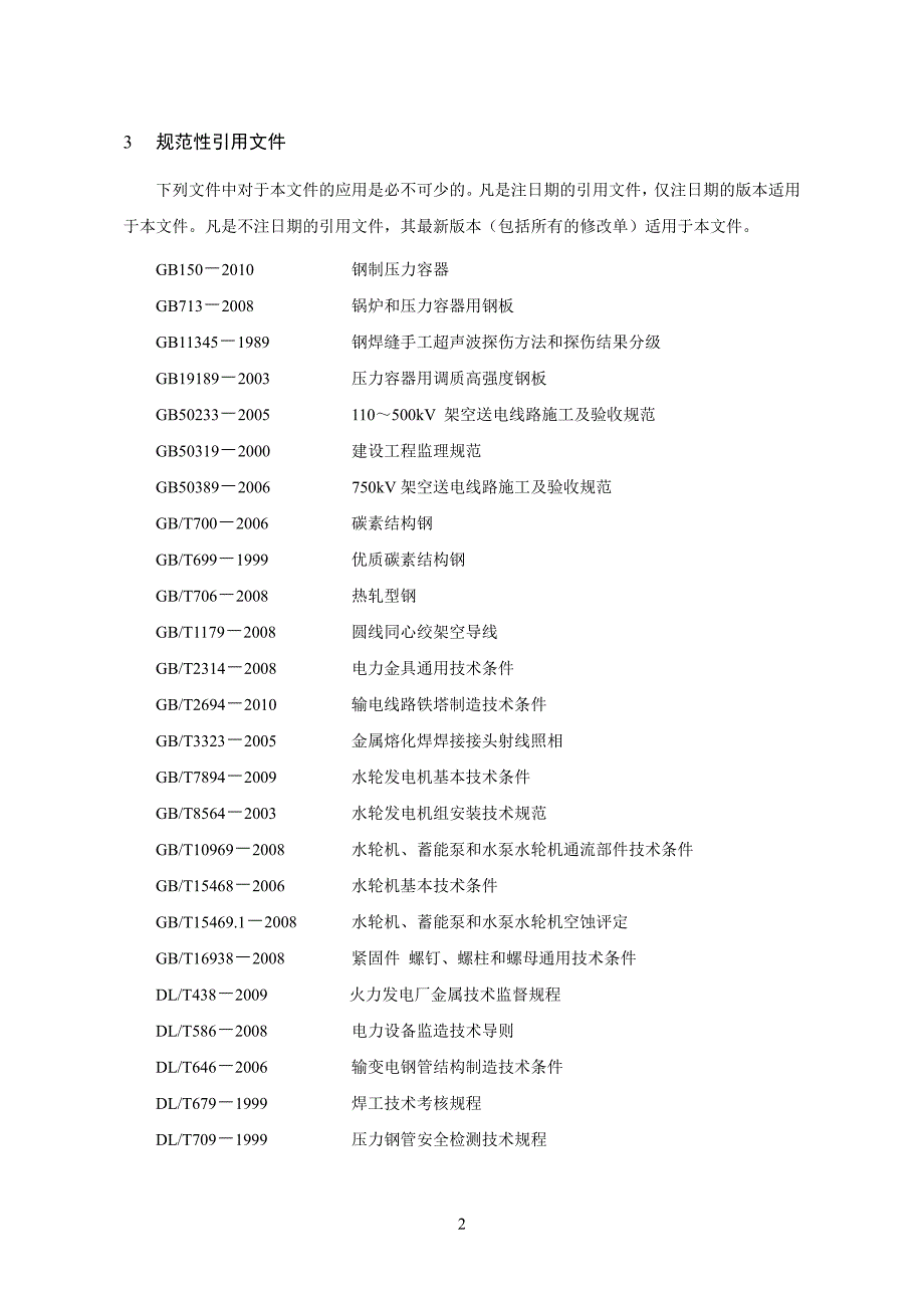 司水力发电厂金属技术监督实施细则_第4页