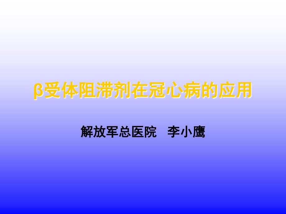 β受体阻滞剂在冠心病的应用_李小鹰_第1页