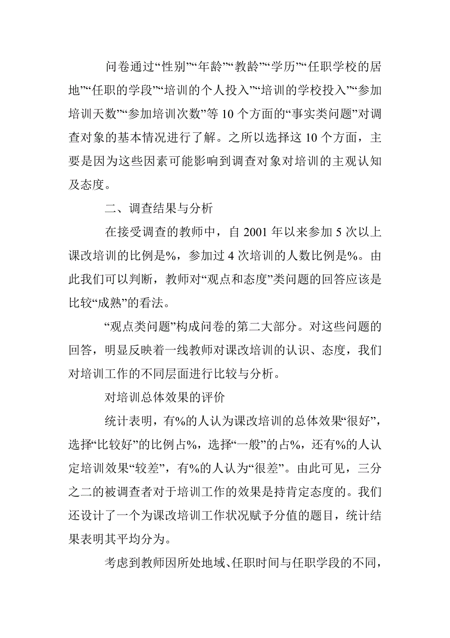 新课改教师培训效果研究论文 _第2页