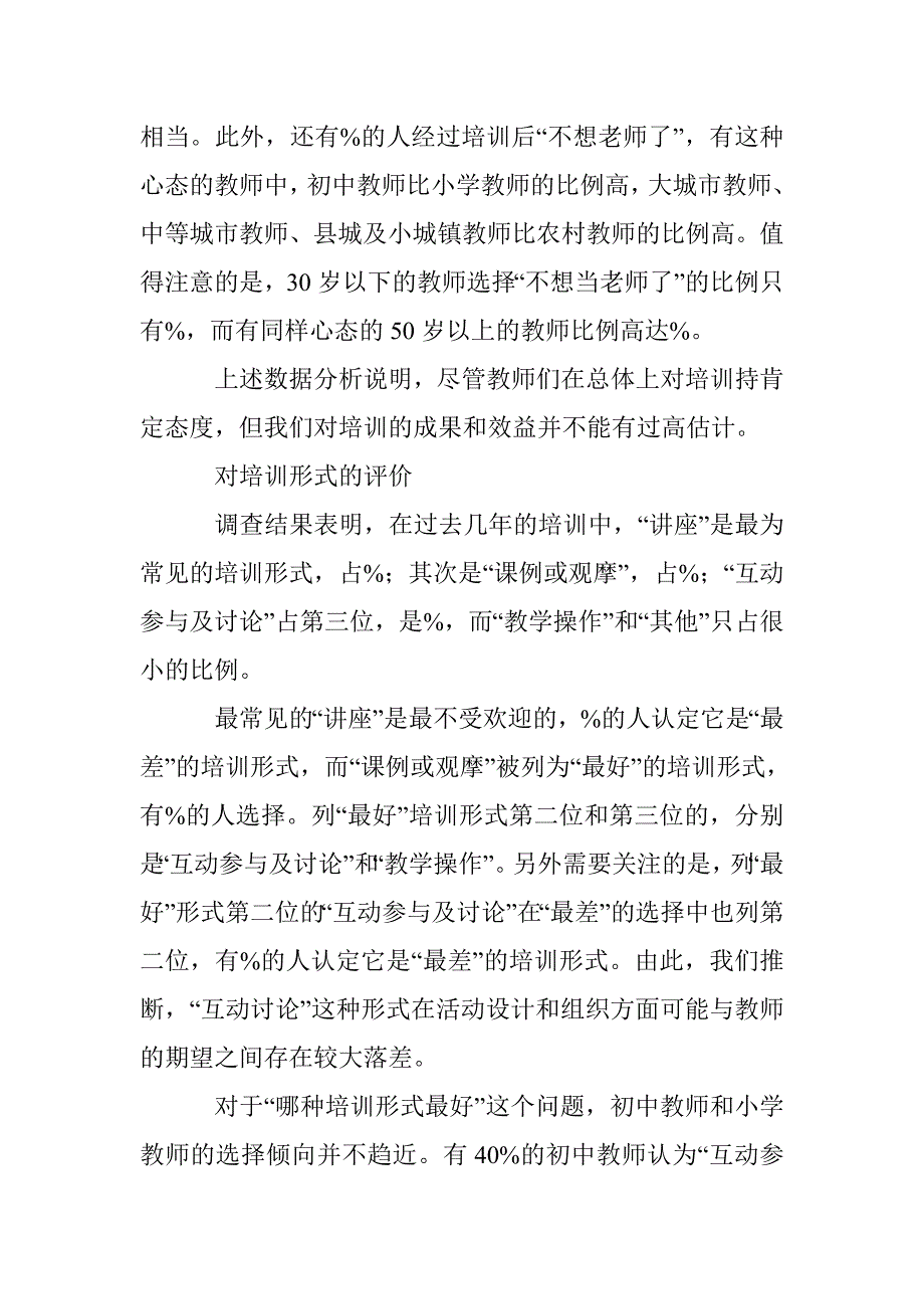 新课改教师培训效果研究论文 _第4页