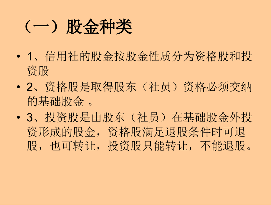 信用社（银行）股金业务操作流程_第3页